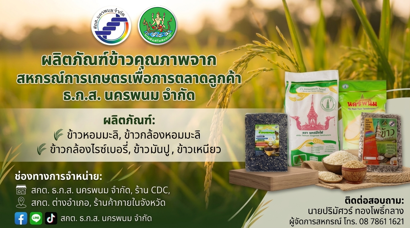ผลิตภัณฑ์ข้าวคุณภาพจาก สกต.ธกส.นครพนม จำกัด